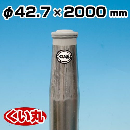 鋼製杭 くい丸 42.7φ×2000L 君岡鉄工 [個人宅宅配不可]