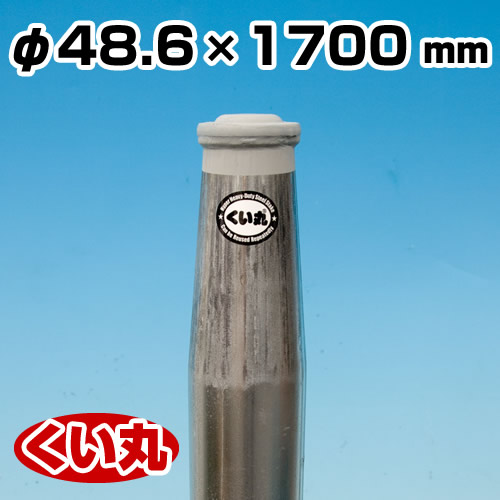 鋼製杭 くい丸 48.6φ×1700L 君岡鉄工 [個人宅宅配不可]