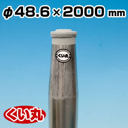 鋼製杭 くい丸 48.6φ×2000L 君岡鉄工 [個人宅宅配不可]