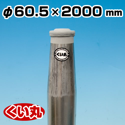 鋼製杭 くい丸 60.5φ×2000L 君岡鉄工 [個人宅宅配不可] ※受注生産品