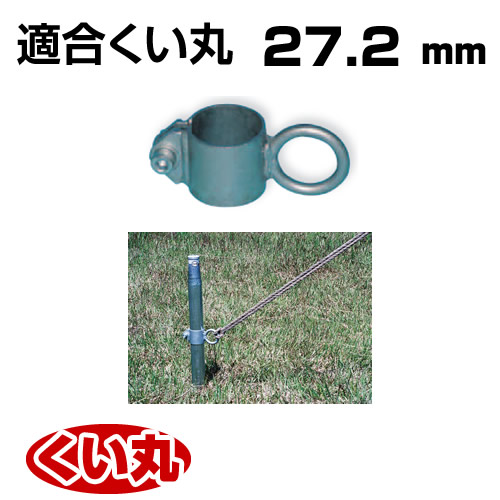くい丸用 リングフック 27.2 0.17kg 君岡鉄工
