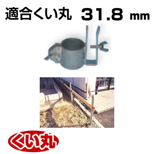 くい丸用 板ハンガー 31.8 0.27kg 君岡鉄工