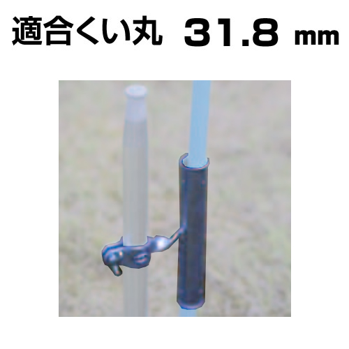 くい丸用 のぼり旗スタンド 単品 31.8 0.48kg 君岡鉄工