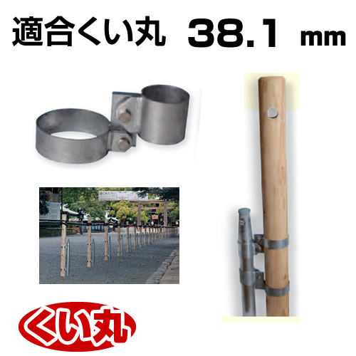 くい丸用 丸太スタンド 38.1 0.34kg 君岡鉄工