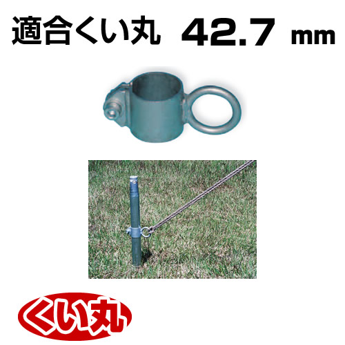 くい丸用 リングフック 42.7 0.29kg 君岡鉄工