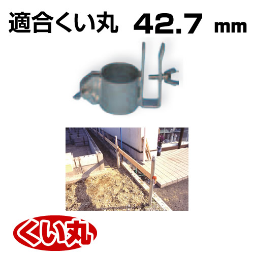くい丸用 板ハンガー 42.7 0.36kg 君岡鉄工