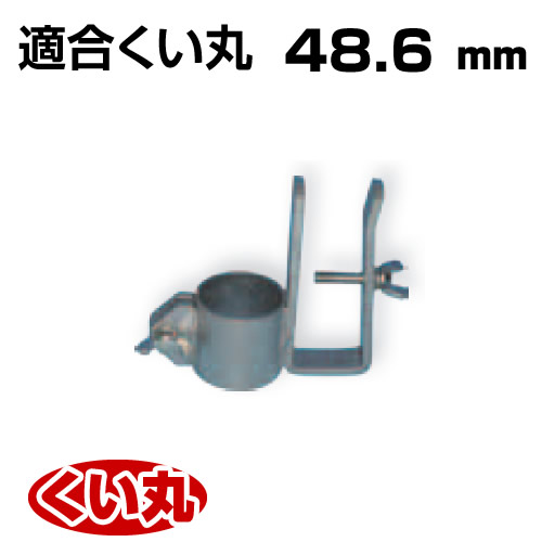 くい丸用 足場板ハンガー 48.6 0.57kg 君岡鉄工