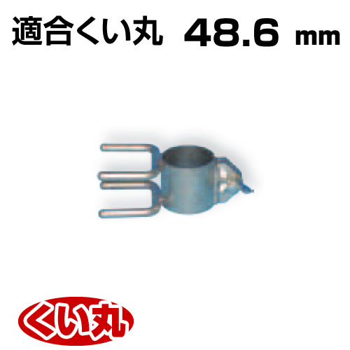 くい丸用 看板中間 48.6 0.40kg 君岡鉄工
