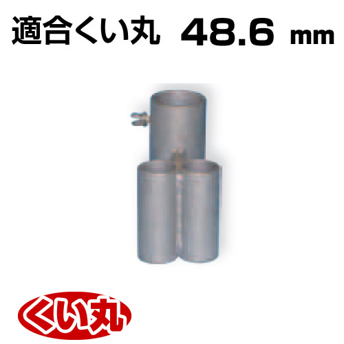 くい丸用 フェンスベース 48.6 2.00kg 君岡鉄工