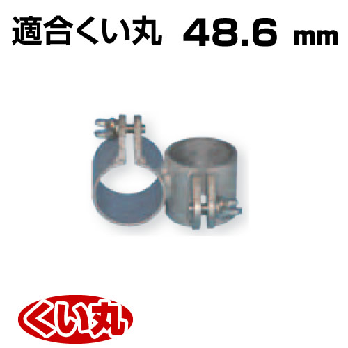 くい丸用 フレームパイプハンガー 48.6 0.51kg 君岡鉄工