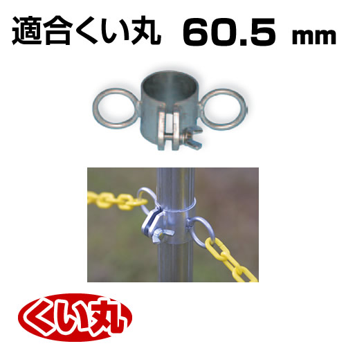 くい丸用 チェーンフック 60.5 0.34kg 君岡鉄工