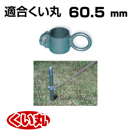 くい丸用 リングフック 60.5 0.34kg 君岡鉄工