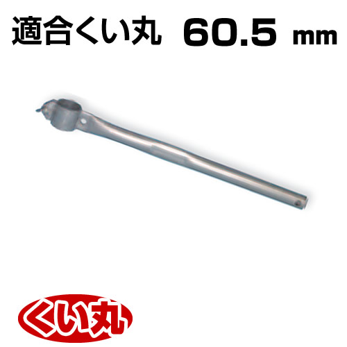 くい丸用 くい打ち丸手打ちハンドル 60.5 1.09kg 君岡鉄工