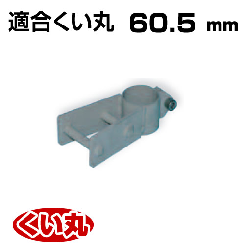 くい丸用 くい抜き丸ジャッキ併用タイプ 60.5 0.86kg 君岡鉄工