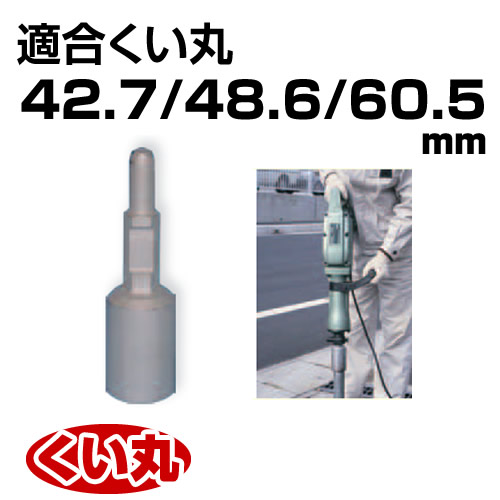 くい丸用 電動ブレーカーテーパーキャップ 大 君岡鉄工