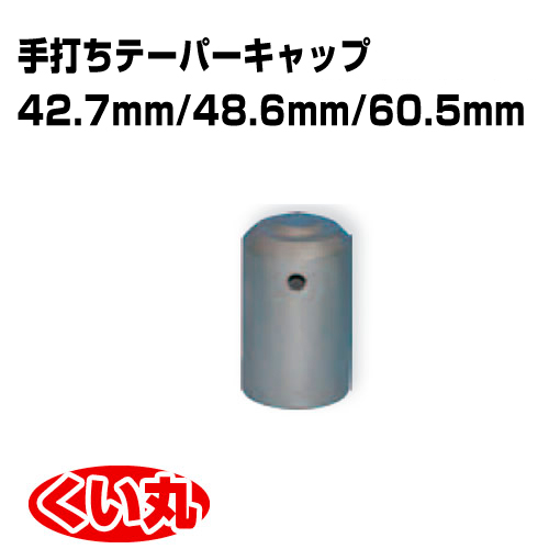 手打ちテーパーキャップ