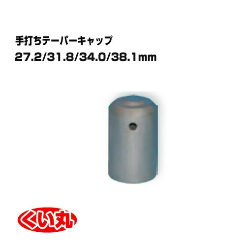 くい丸用 手打ちテーパーキャップ （小） 君岡鉄工