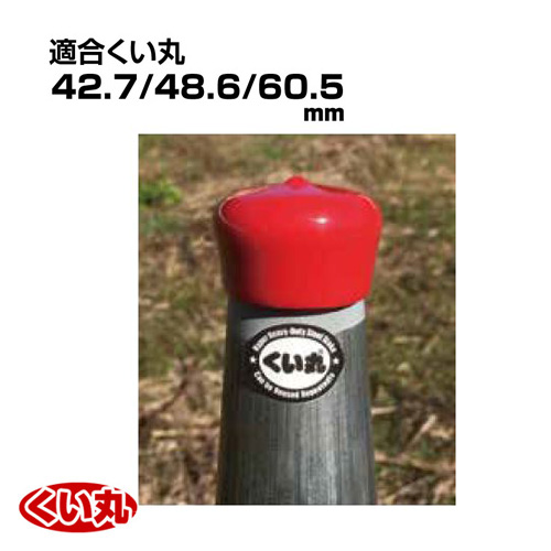 くい丸用 カラーキャップ 10ヶ入 赤／黄 君岡鉄工