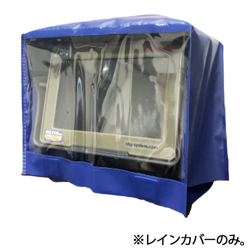 2Dマシンガイダンスシステム  iDig  Touch2D用オプション品  レインカバー（モニター用）  XDH06B