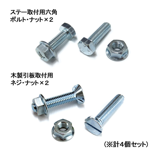 マンホール用シモダトンボ　マンまる引板専用　取付ネジ／ナット（4個1組）  SH131-13  アイデアサポート