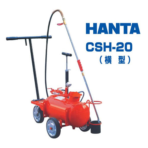 HANTA アスファルトスプレヤ（横型)   CSH-20  範多機械