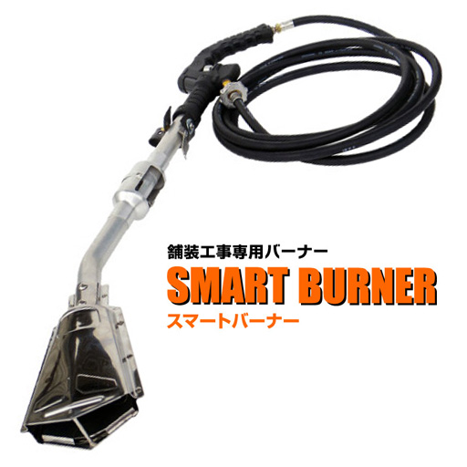 道路舗装専用　スマートバーナー  SRE-12  岩田工業所