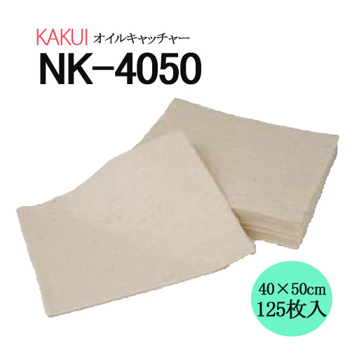 油吸着材　オイルキャッチャー NK-4050　125枚入り  KK405020  カクイ