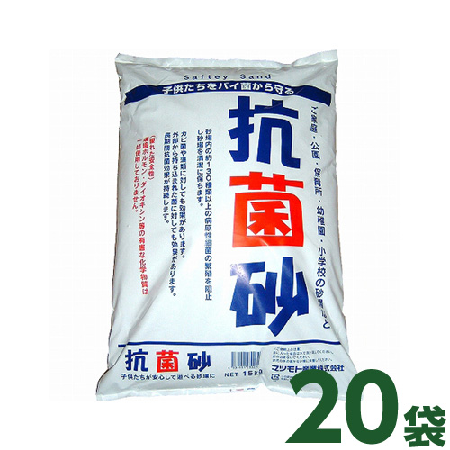 [個人宅宅配不可] 抗菌砂 15kg 20袋セット 国産 マツモト産業 [砂場用 セキュリティーサンド]