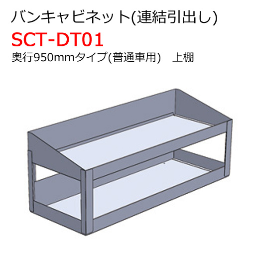 バンキャビネット 連結引出し 上棚 SCT-DT01 奥行950mmタイプ 普通車用 ジェフコム [個人宅宅配不可]