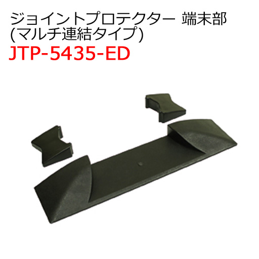 ジョイントプロテクター マルチ連結タイプ JTP-5435-ED 端末部 ジェフコム