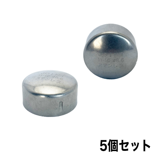 単管接続金具 11-1C 48.6 5個セット ステンレスキャップ ジョイント工業
