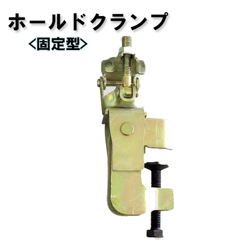 鉄骨クランプ ホールドクランプ 固定型 331HM 20個セット