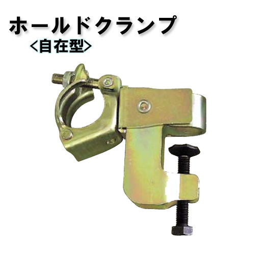 鉄骨クランプ ホールドクランプ 自在型 332HM 20個セット