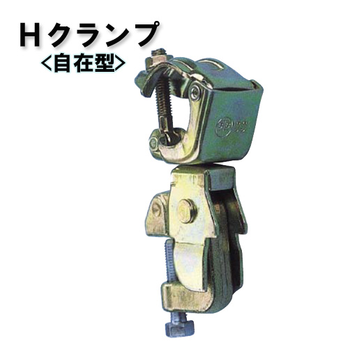 鉄骨クランプ Hクランプ 自在型 332H 20個セット