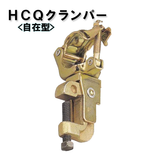 鉄骨クランプ HCQクランパー 自在型 32 20個セット