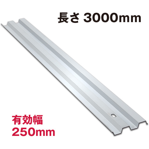 アルミ矢板　HAY3825N（有効幅250mm 長さ3000mm） 3.0M　ホーシン（hoshin）　[個人宅宅配不可]