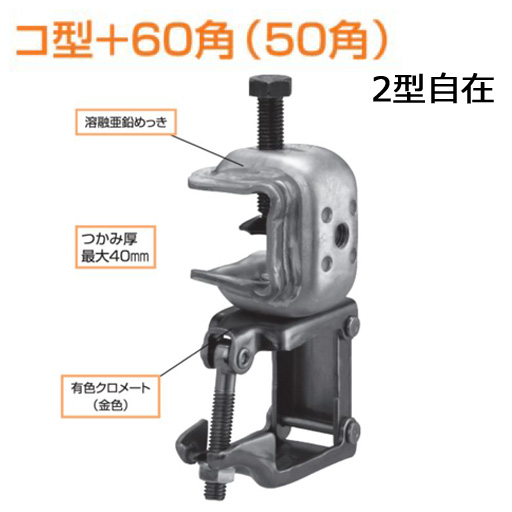 KSコ型クランプ コ型＋60角 50角 2型自在 1301962（1301952） 20個入 国元商会