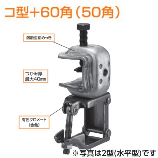 KSコ型クランプ コ型＋60角 50角 1型固定 1301961（1301951） 20個入 国元商会