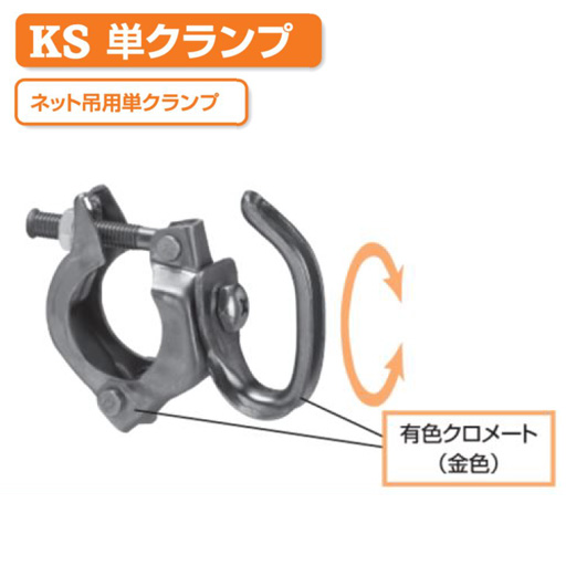 KSネット吊り用 単クランプ 1037203 20個入 国元商会