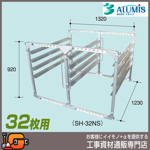 【アルミス】苗棚 アルミ水平式育苗棚32枚（ＳＨ-32ＮＳ）★送料無料★