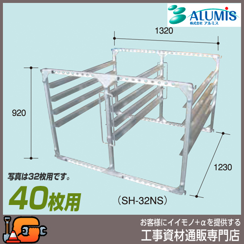 【アルミス】苗棚 アルミ水平式育苗棚40枚（ＳＨ-40Ｎ）★送料無料★