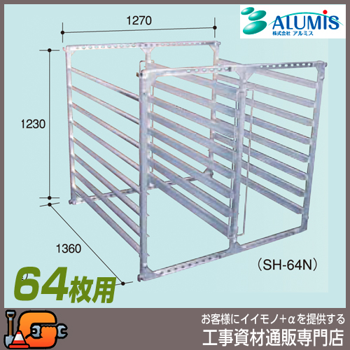 【アルミス】苗棚 アルミ水平式育苗棚64枚（ＳＨ-64Ｎ）★送料無料★