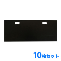 ブロック積引抜型枠 ブロックパネル 小／幅1000 10枚 ホーシン
