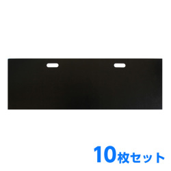 ブロック積引抜型枠 ブロックパネル 大／幅1200 10枚 ホーシン