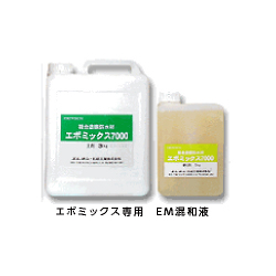 エポミックス7000・エポミックス7000コート用 EM混和液 主剤 3kg +硬化剤 1kg エレホン化成工業  [個人宅宅配不可]