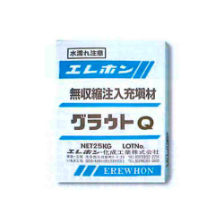 グラウトQ　イメージ1