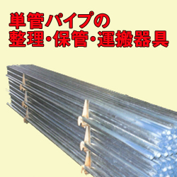 パイプパレット　イメージ1