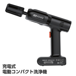充電式 コンパクト洗浄機  ALT-S10 アルミス