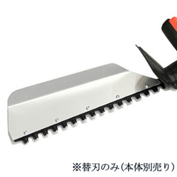 生垣刈っ太郎AGB-35M用 トリマーブレード(替刃)  AGB-TM  アルミス