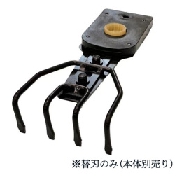 雑草抜太郎AZN-10.8V／APZN-10.8V用 替刃 4爪  AZN-4H  アルミス